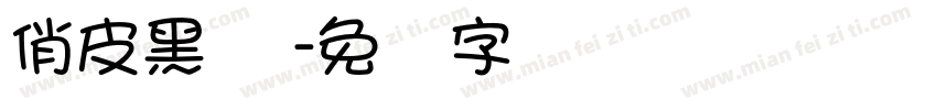 俏皮黑 简字体转换